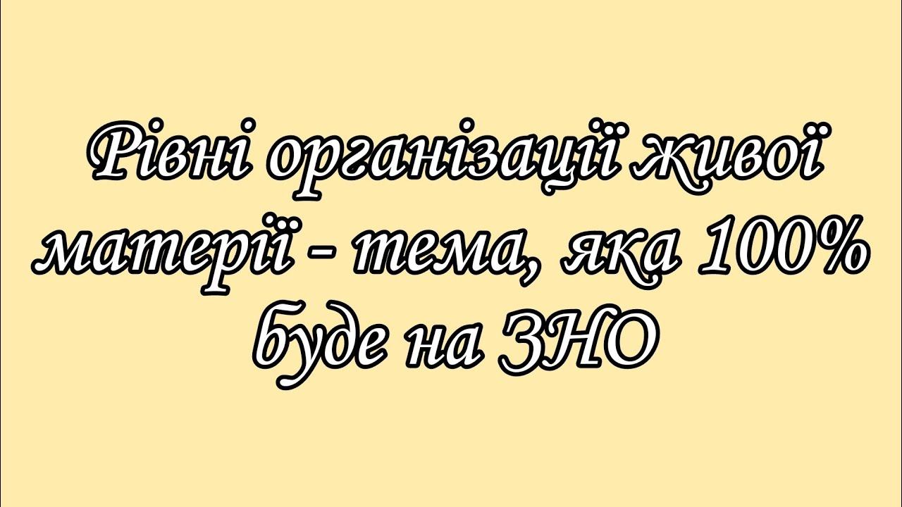 Рівні організації живої матерії | Біологія ЗНО смотреть онлайн