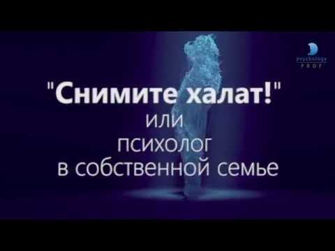 ПроПсихологию 5 Психолог в семье смотреть онлайн