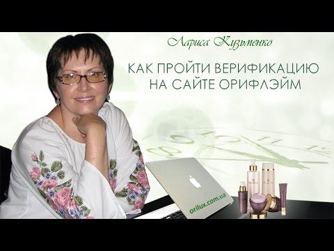 Как пройти верификацию на сайте Орифлэйм смотреть онлайн