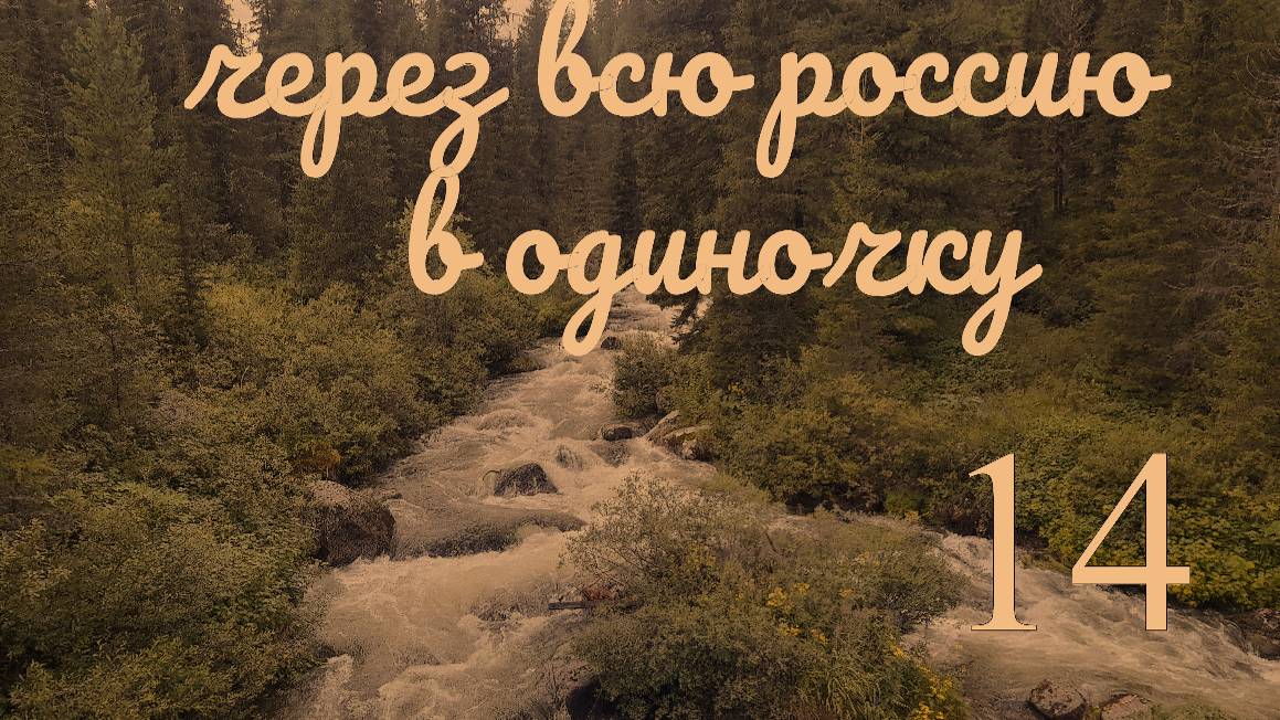 Из Тувы в Хакассию через Саянский перевал. смотреть онлайн