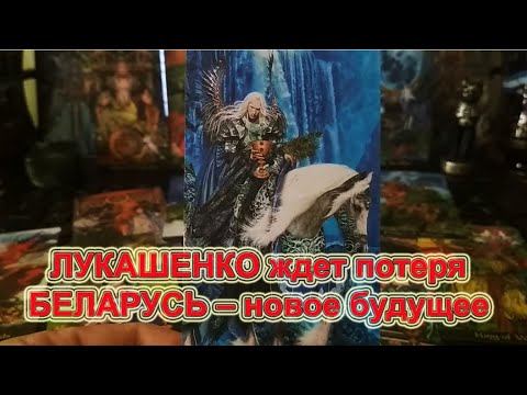 ЛУКАШЕНКО ждет потеря, БЕЛАРУСЬ – новое будущее. Прогноз ТАРО смотреть онлайн