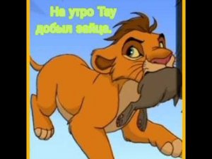 Король лев история Тау.