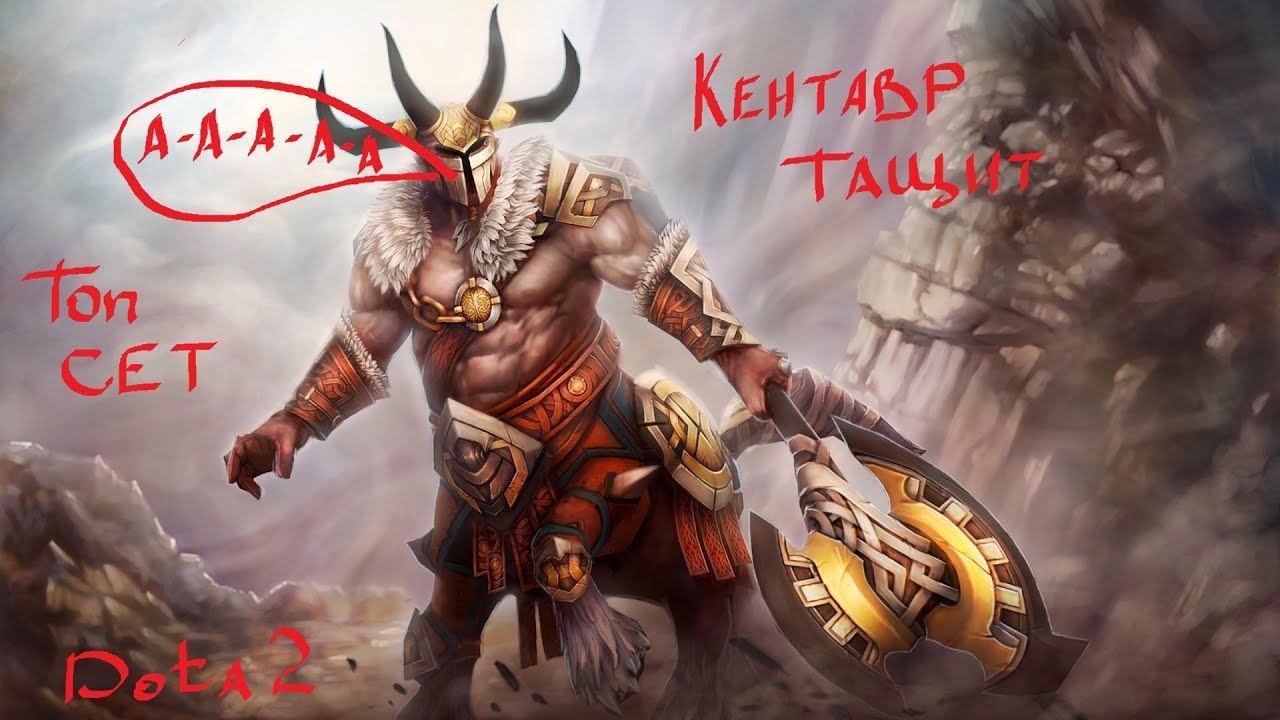 DOTA 2 кентавр тащит топ сет!!! минер руинит прямо перед холодрыжеством смотреть онлайн