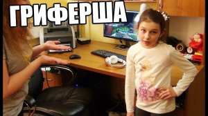 ПОЙДУ К ДЕВОЧКЕ ГРИФЕРШЕ ДОМОЙ В РЕАЛЬНОЙ ЖИЗНИ!