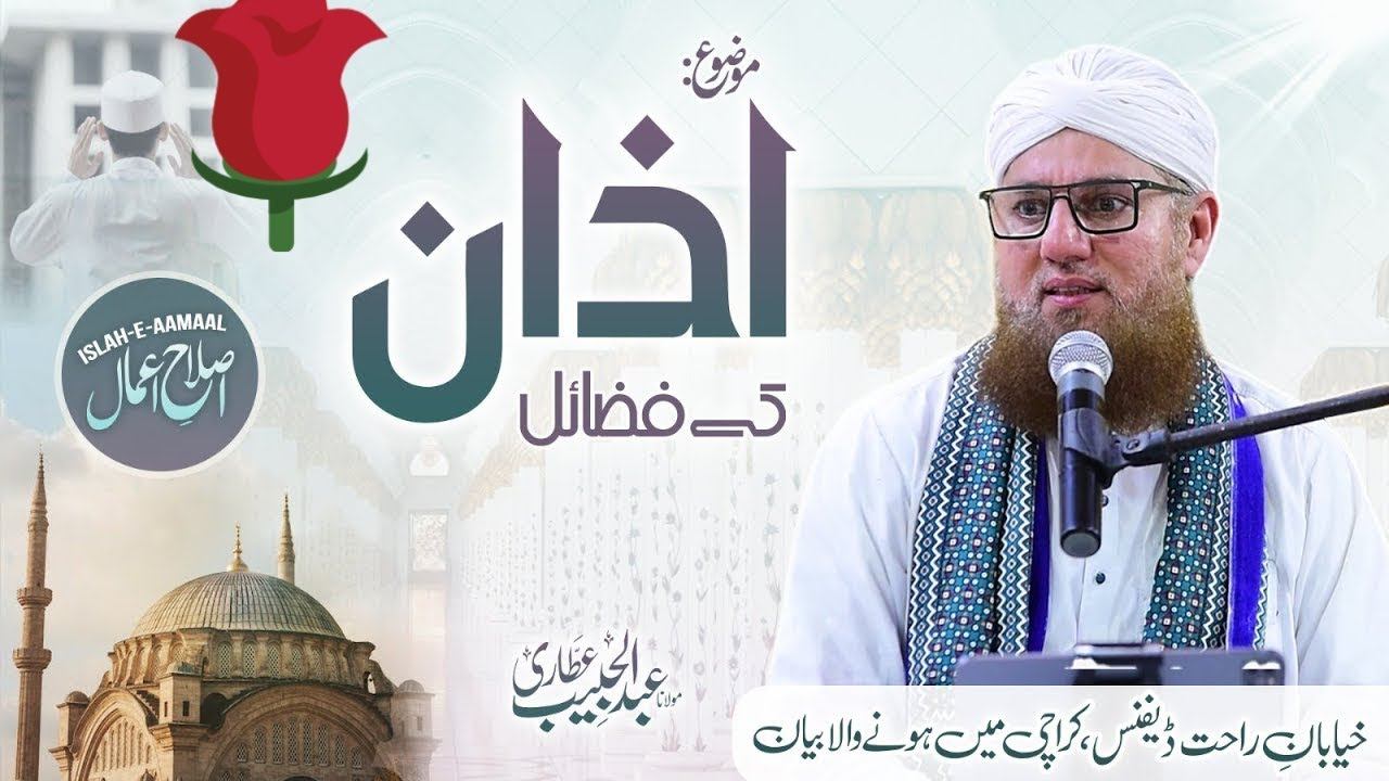 Azan Ki Fazilat | Azan Ka Ahteram Karo | Islah e Aamaal | Jumma Bayan | Abdul Habib Attari смотреть онлайн