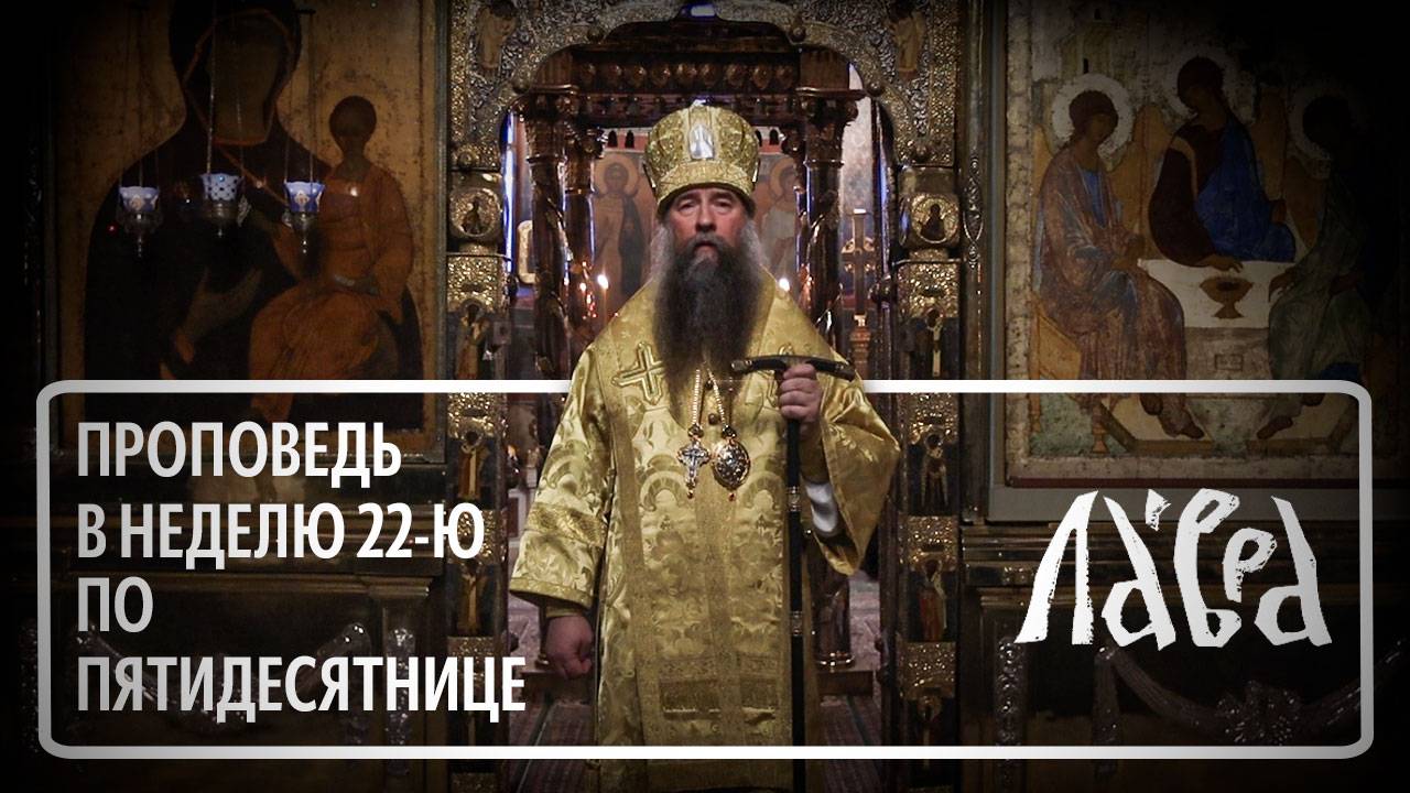 Проповедь в Неделю 22-ю по Пятидесятнице смотреть онлайн