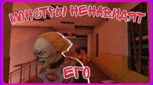 Этого персонажа ненавидят монстры. ⚪Mimicry:Онлайн Хоррор Экшен⚪