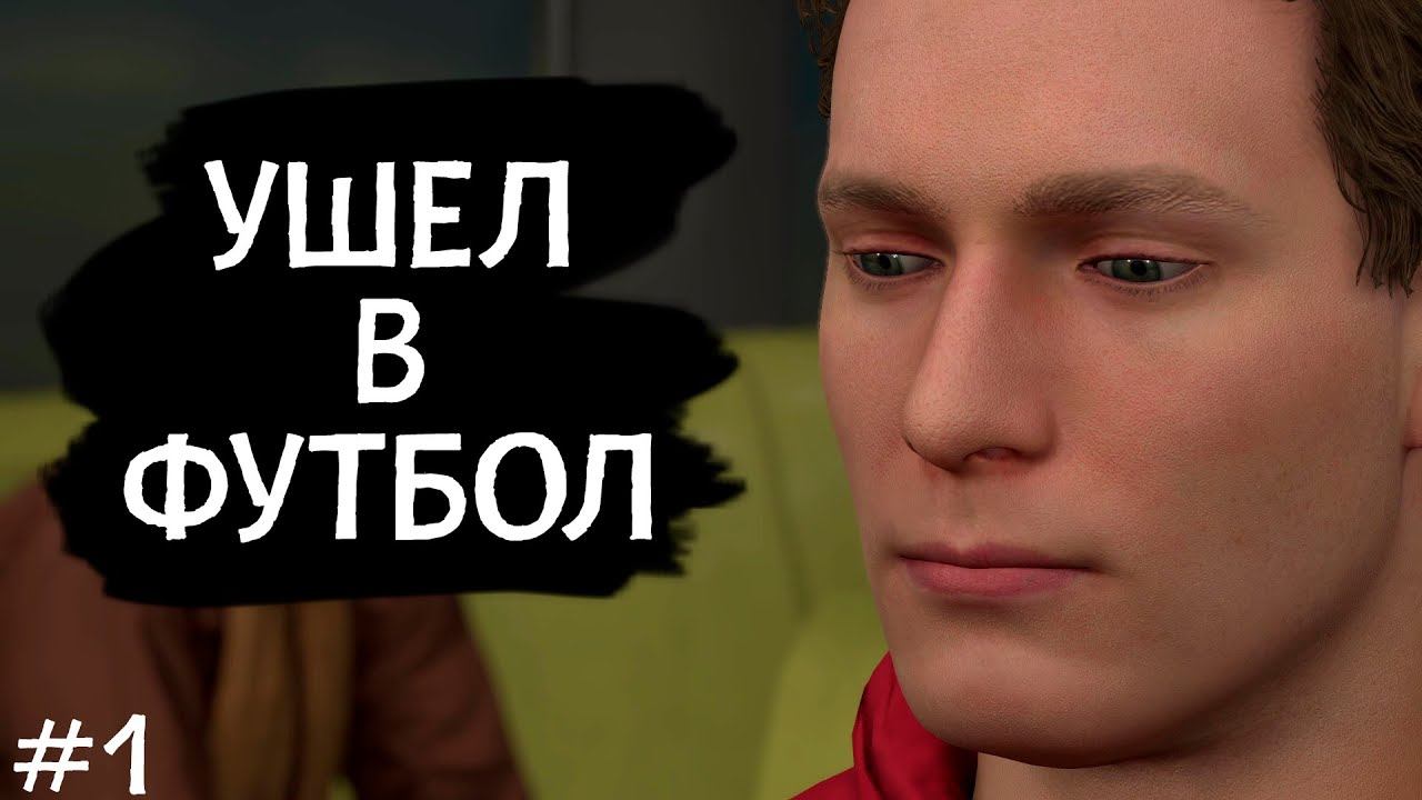 УШЕЛ В ФУТБОЛ [ПРОХОЖДЕНИЕ НА РУССКОМ ЯЗЫКЕ] • NBA 2K21 [#1] смотреть онлайн