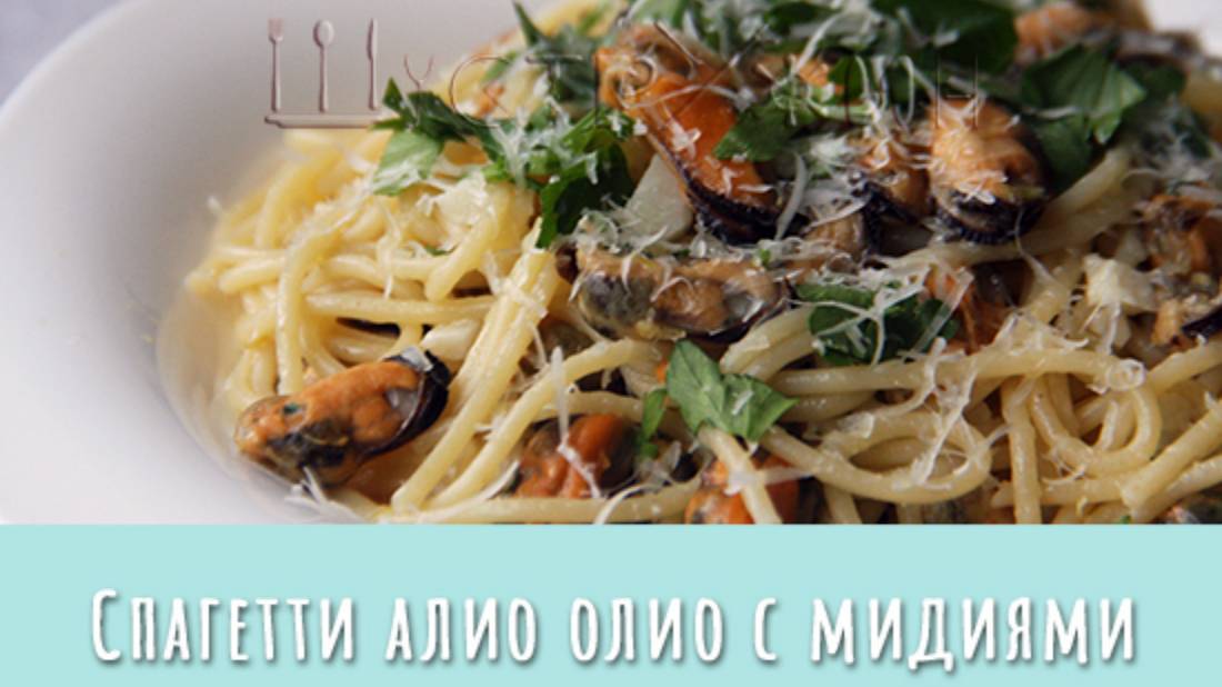 Спагетти алио олио с мидиями. Быстро, просто, вкусно! смотреть онлайн