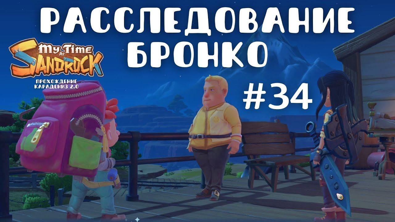 My Time at Sandrock | Расследование Бронко. Тур Де Рок | Прохождение #34 смотреть онлайн