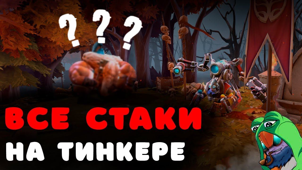 ВСЕ СТАКИ ЗА ТИНКЕРА | ТРОЙНЫЕ СТАКИ ЗА ТИНКЕРА В ПАТЧЕ 7.26 смотреть онлайн