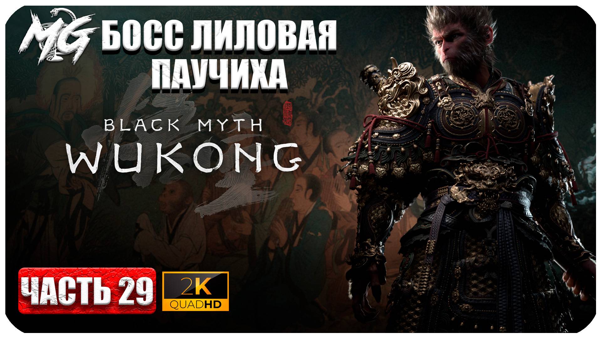 Black Myth Wukong 2024 ► Босс Лиловая Паучиха ► Часть 29 смотреть онлайн