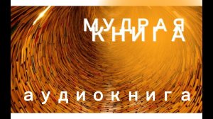 Мудрая книга - Аму Мом / АУДИОКНИГА