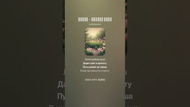 Лилия - добрая душа (1)