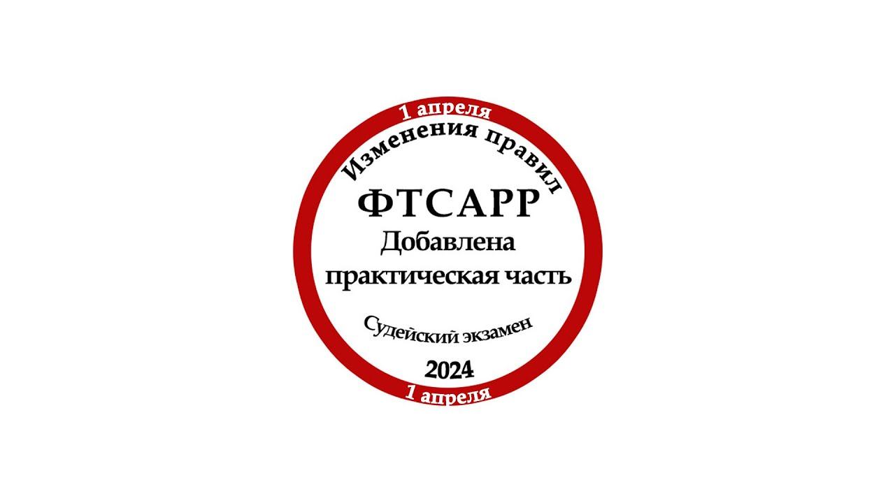 Изменение процедуры сдачи судейского экзамена во ФТСАРР, добавление практической части. смотреть онлайн