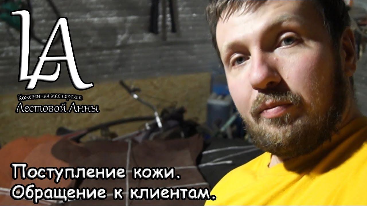 Поступление кожи. Обращение к клиентам. смотреть онлайн