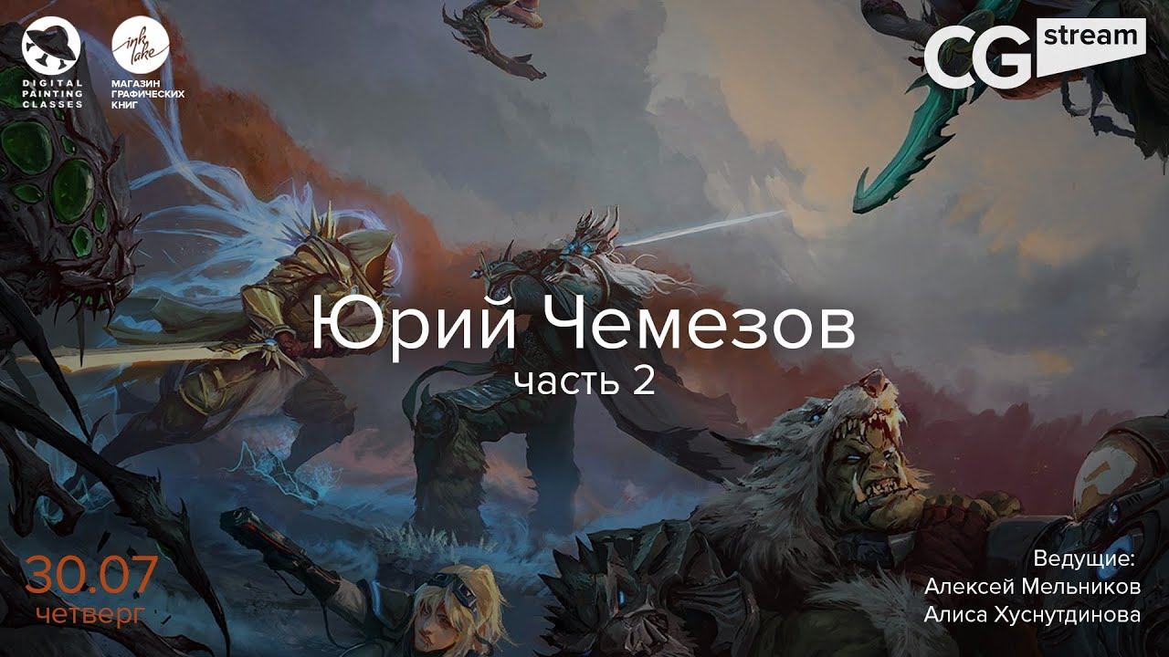 CG Stream. Юрий Чемезов. Часть 2 смотреть онлайн