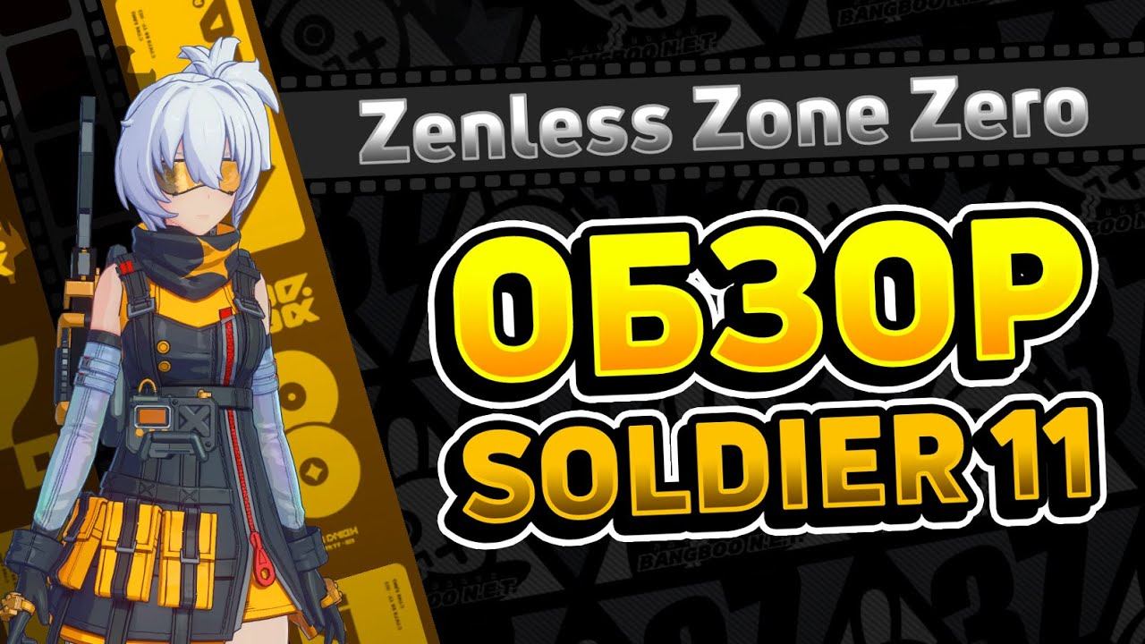 Обзор Soldier 11 с ЗБТ [Zenless Zone Zero]