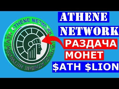 ATHENE NETWORK РАЗДАЧА МОНЕТ 💲ATH 💲LION