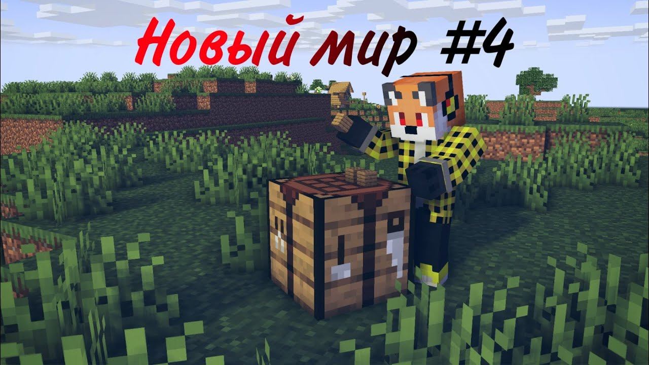 новый мир #4 // обустроим дом?👷♂️ смотреть онлайн