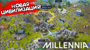 НОВАЯ ЦИВИЛИЗАЦИЯ!? Millennia - ОБЗОР/ПРОХОЖДЕНИЕ!🔥