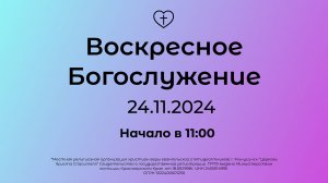 Воскресное Богослужение 24.11.2024