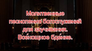 Молитвенные песнопения богослужений для заучивания. Все́нощное бде́ние.