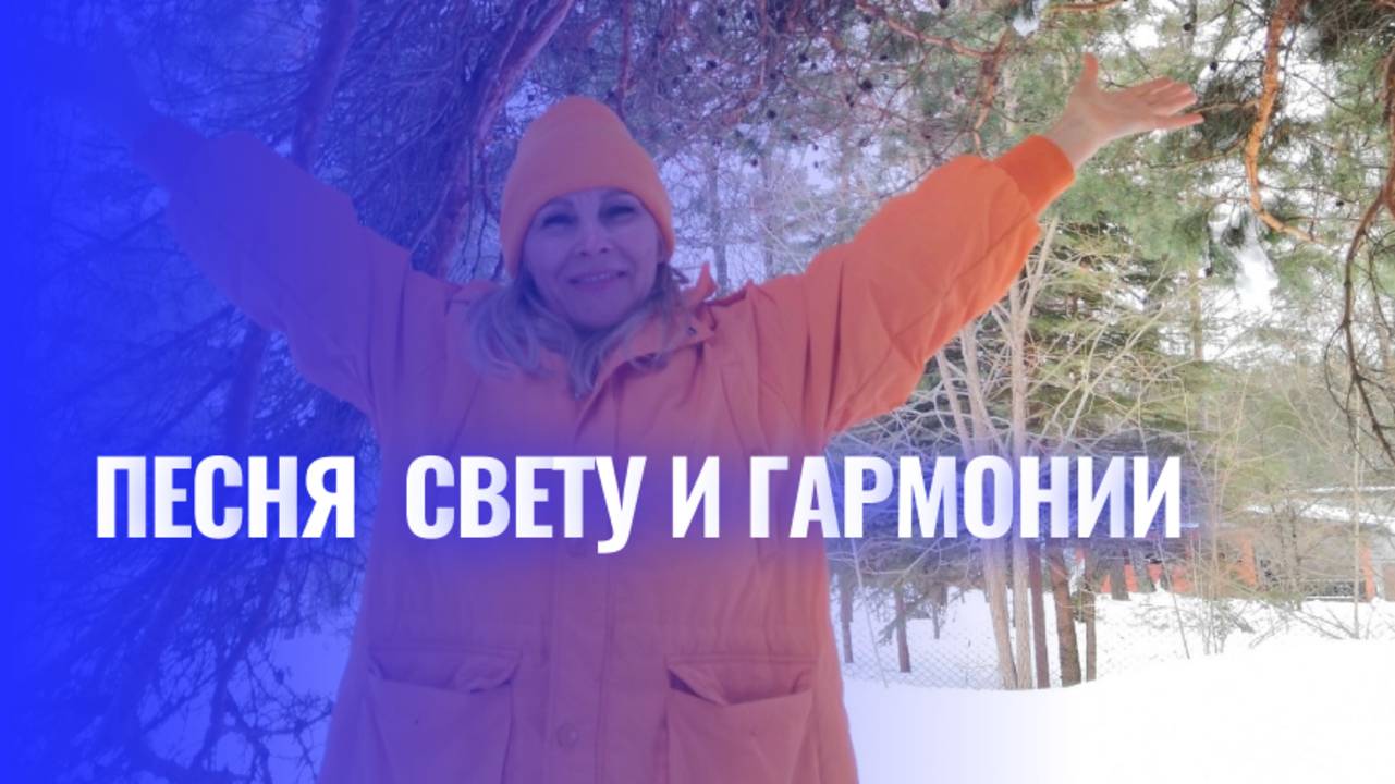 Песня Свету и Гармонии смотреть онлайн