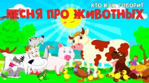 Музыкальный мультик про животный. Детские Мультики с песенками смотреть онлайн