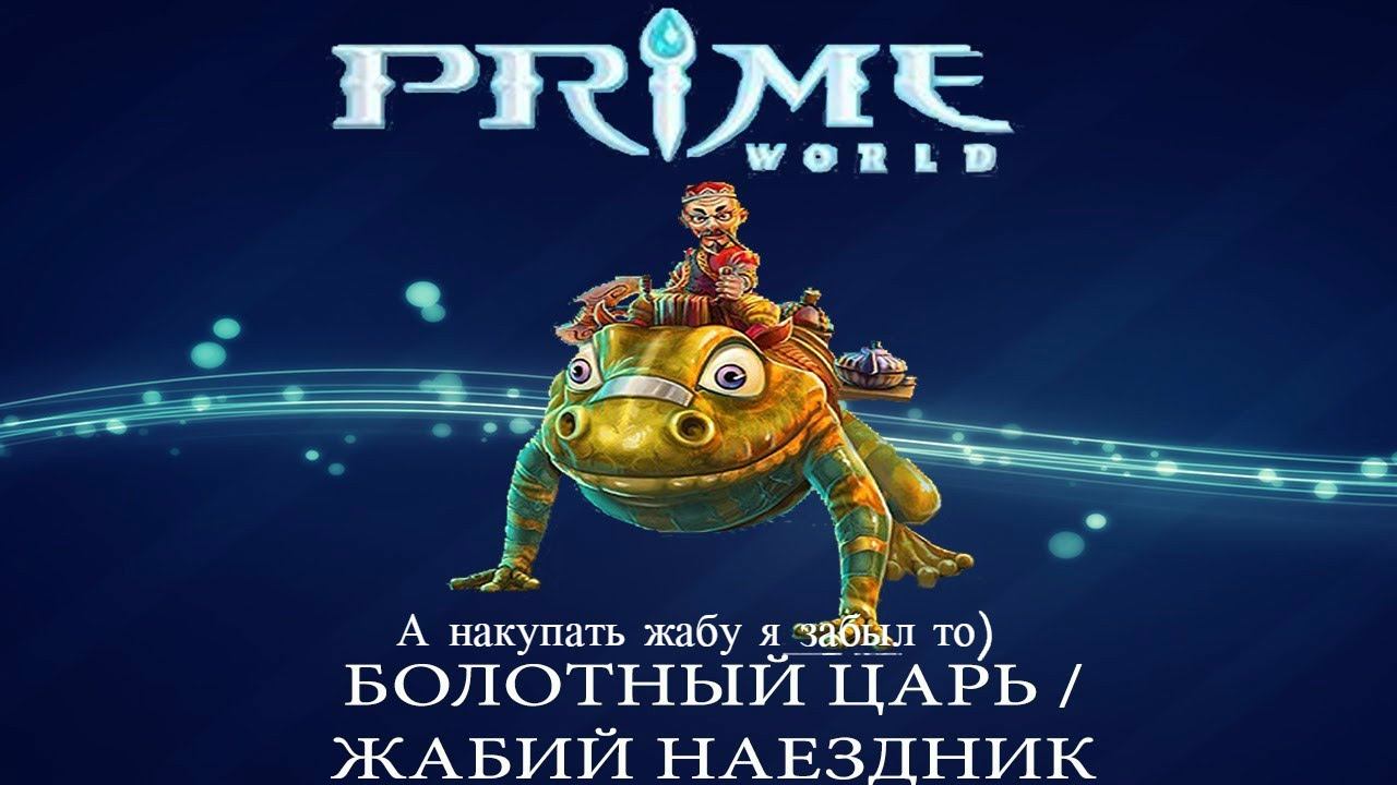 Prime World - Жабий наездник/Болотный царь [А накупать жабу я забыл то)] смотреть онлайн