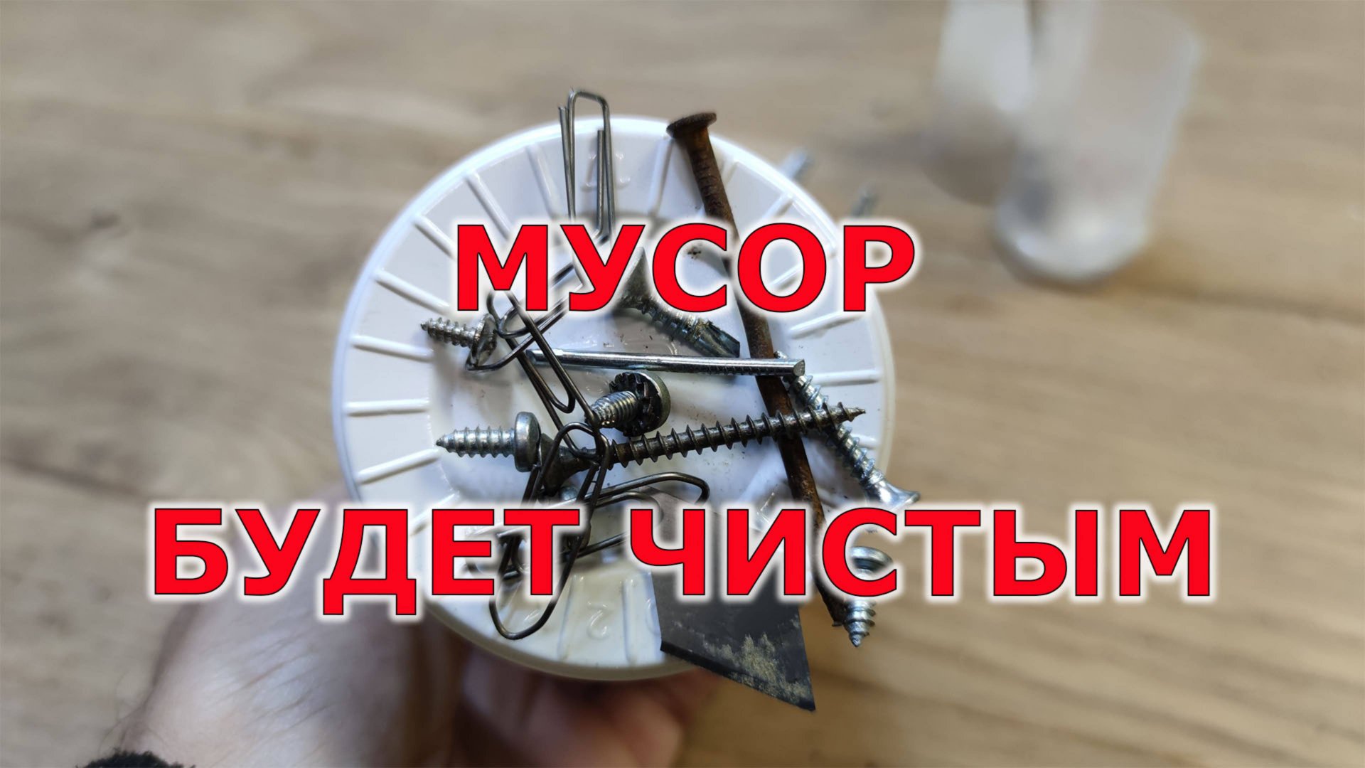 Как очистить мусор. Металлосборщик. Лайфхак или КАК смотреть онлайн