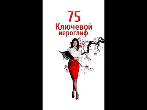 КИТАЙСКИЙ ЯЗЫК_75 - Китайский зык для начинающих,китайский язык с нуля,учить китайский,учебник chin смотреть онлайн
