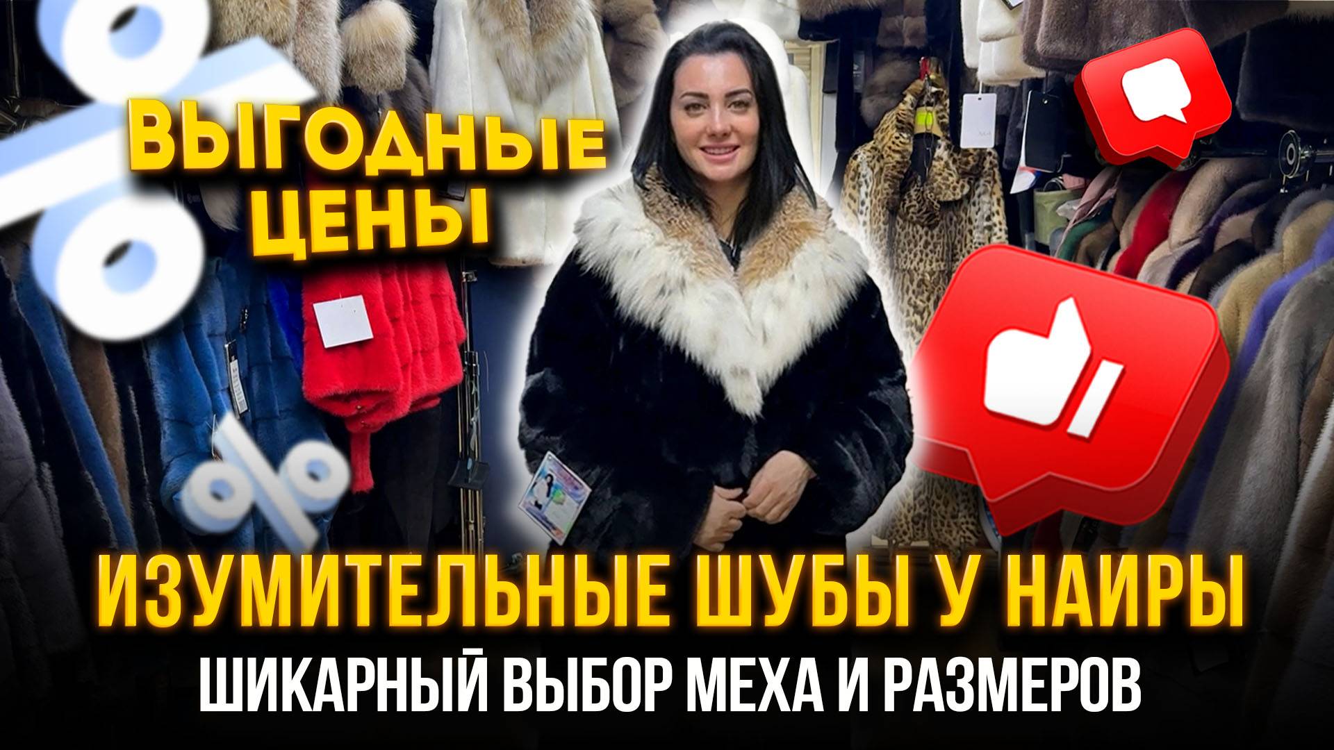ИЗУМИТЕЛЬНЫЕ ШУБЫ У НАИРЫ🎀ВЫГОДНЫЕ ЦЕНЫ🤩ШИКАРНЫЙ ВЫБОР МЕХА И РАЗМЕРОВ👍5.л1-13 Садовод Москва смотреть онлайн