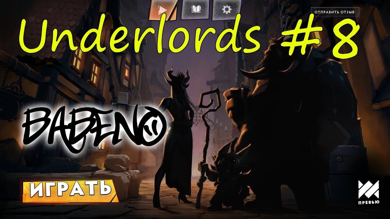 Dota Underlords #8 - Верните старого венома!!! смотреть онлайн