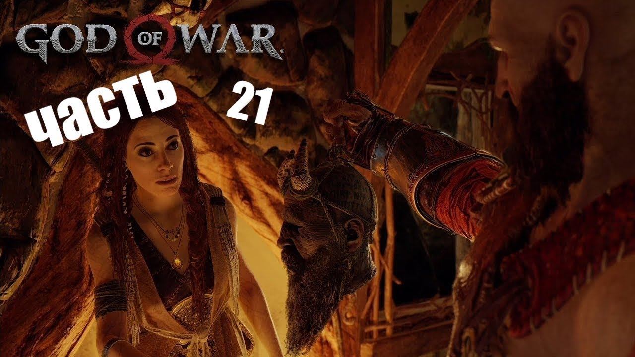 Прохождение God of War часть 21 - Ведьма смотреть онлайн