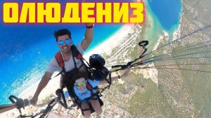 Олюдениз