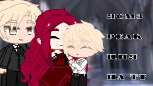 🦋"Я стала мачехой злодея" Реакция на ТТ🦋