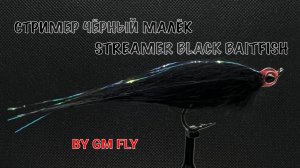 Стример Чёрный Малёк Как связать от GM FLY