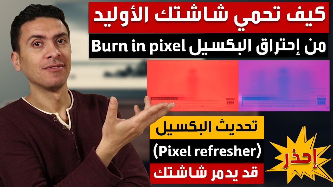 كيف تحمي شاشتك الأوليد من إحتراق البكسل lg oled burn in Image retention смотреть онлайн