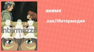 .хак//Интермедия Спецвыпуск (аниме-сериал, 2003)