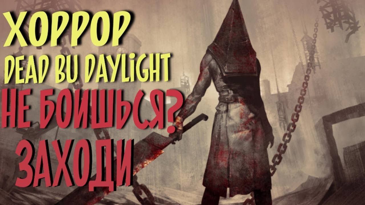 Dead by Daylight СТРИМ | Дед бай Дейлайт Стрим | ДБД СТРИМ смотреть онлайн