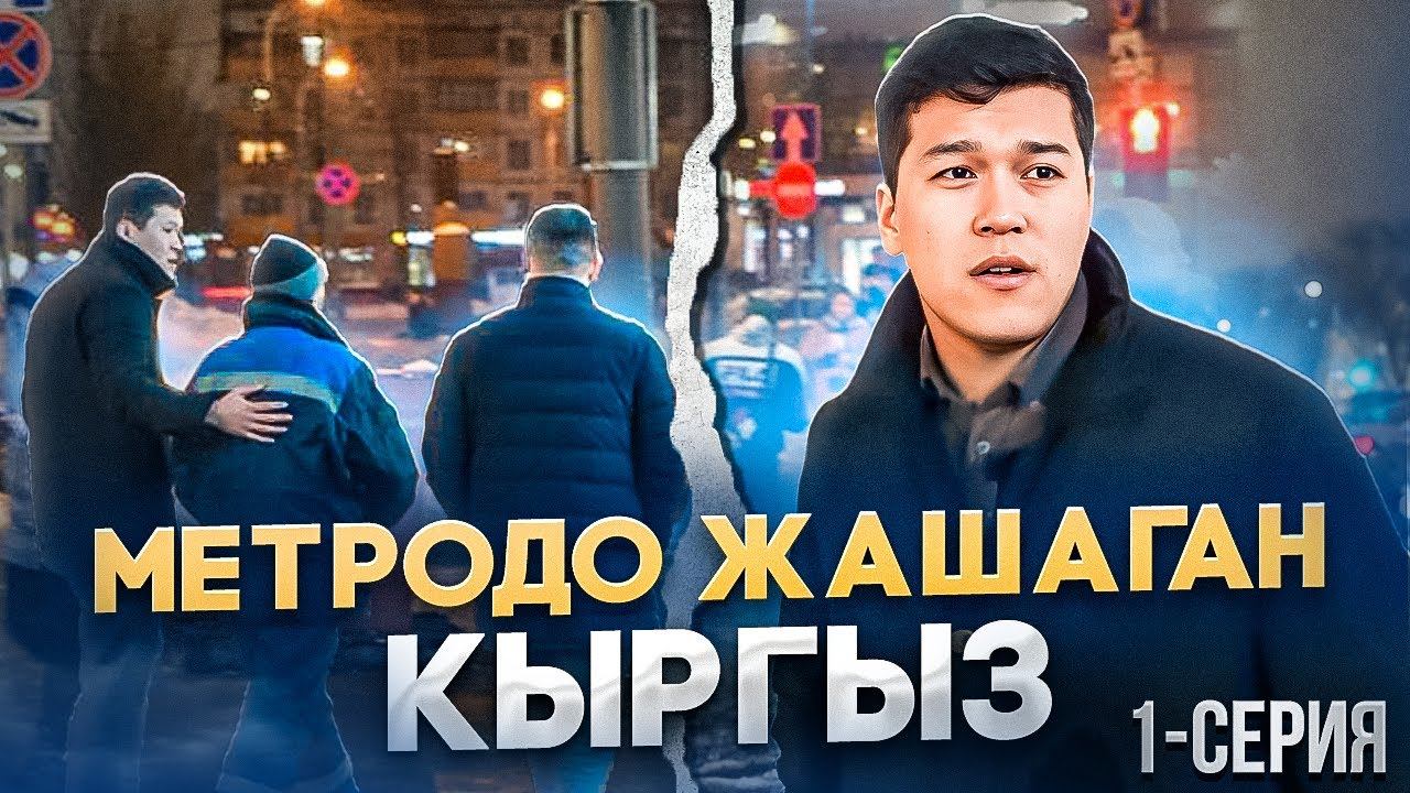 МЕТРОДО ЖАШАГАН КЫРГЫЗ🇰🇬 1-СЕРИЯ/КОЧО ТАЛАНТЫ/ЭЛГЕ ЖАРДАМ❗️ смотреть онлайн