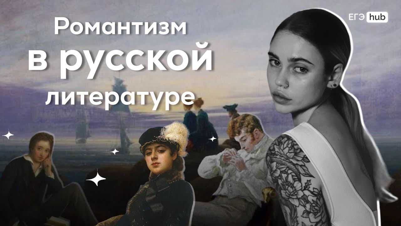 Романтизм в русской литературе смотреть онлайн