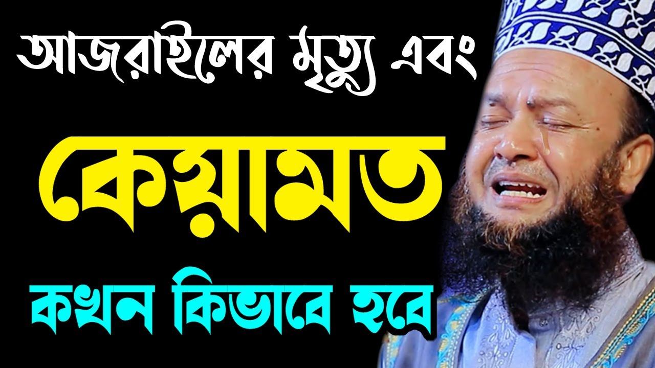 আজরাইলের মৃত্যু এবং কেয়ামত সম্পর্কে bd new waz ড. আবুল কালাম আজাদ বাশার dr. abul kalam azad bashar смотреть онлайн