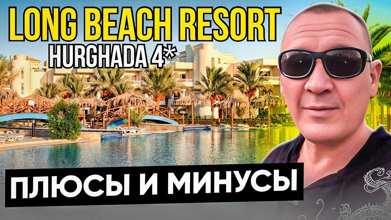 Long Beach Resort Hurghada 4* | Египет | отзывы туристов смотреть онлайн
