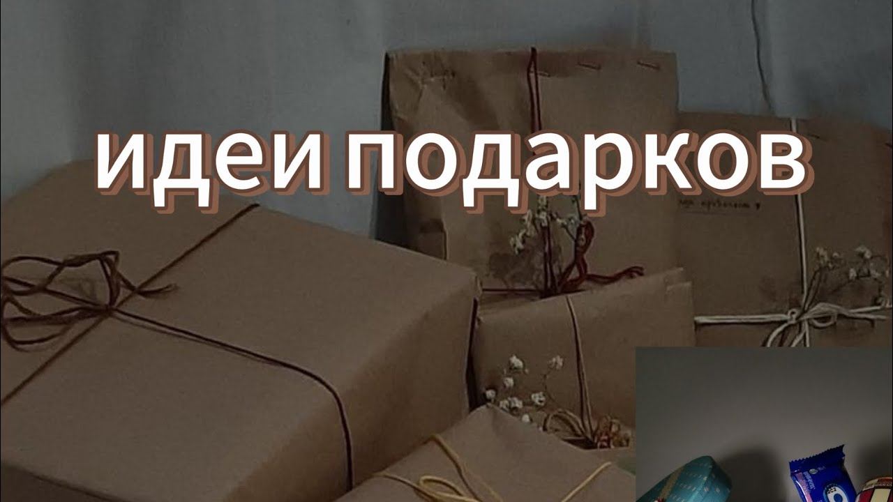 идеи подарков смотреть онлайн