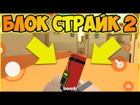 БЛОК СТРАЙК 2 ВЫШЕЛ???😱😱😱 смотреть онлайн