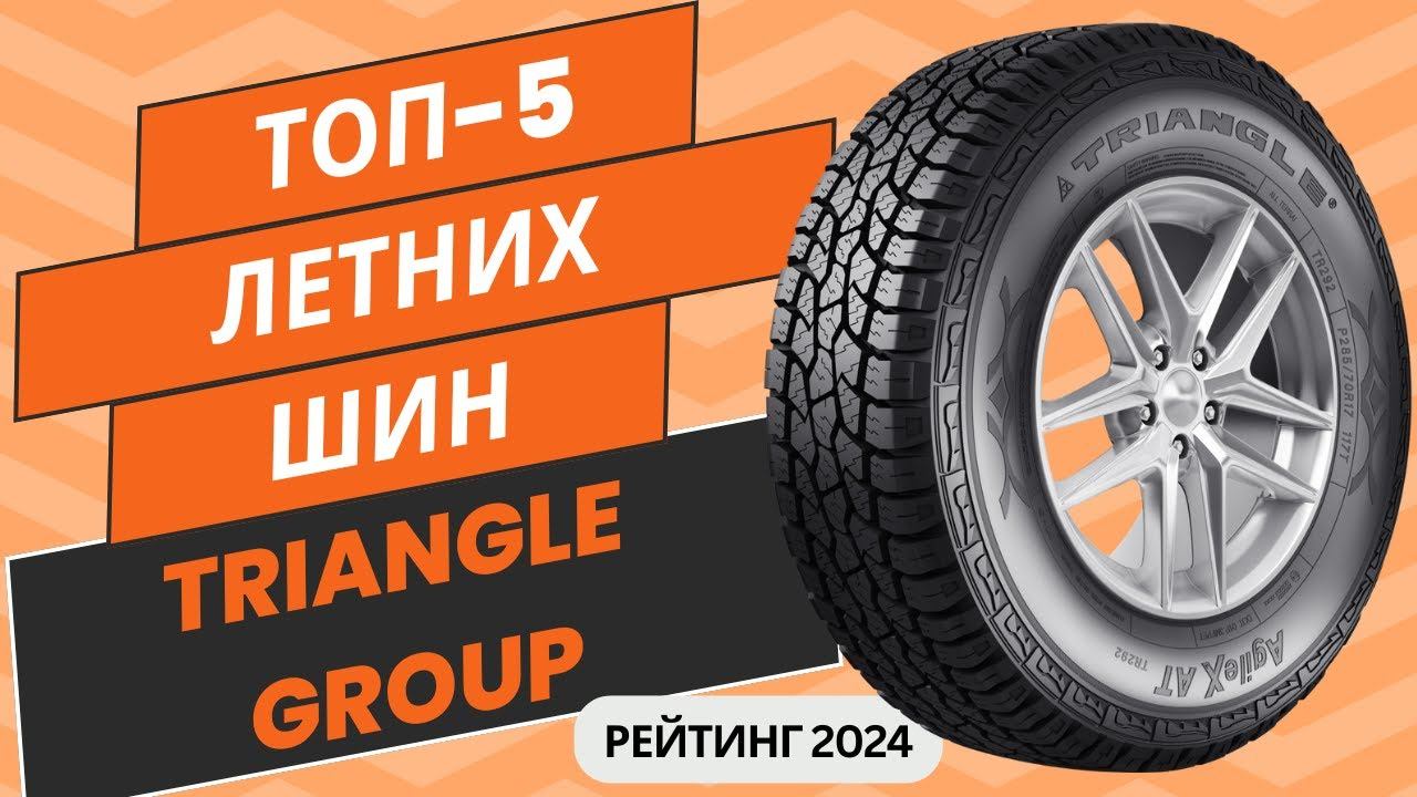 ТОП-5. Лучших летних шин Triangle Group🚗 Рейтинг 2024🏆Какую летнюю китайскую резину Триангл выбрать смотреть онлайн