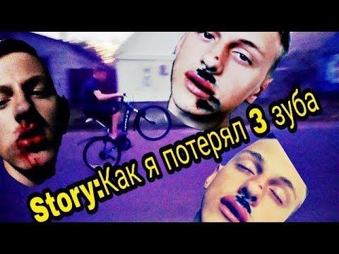 #5|ИСТОРИЯ ИЗ ЖИЗНИ|КАК Я ПОТЕРЯЛ 3 ЗУБА смотреть онлайн