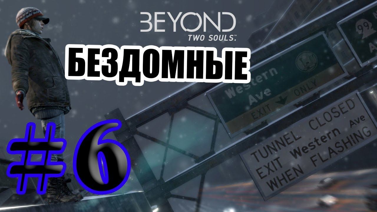 BEYOND: Two Souls ➤ прохождение #6 бездомные смотреть онлайн